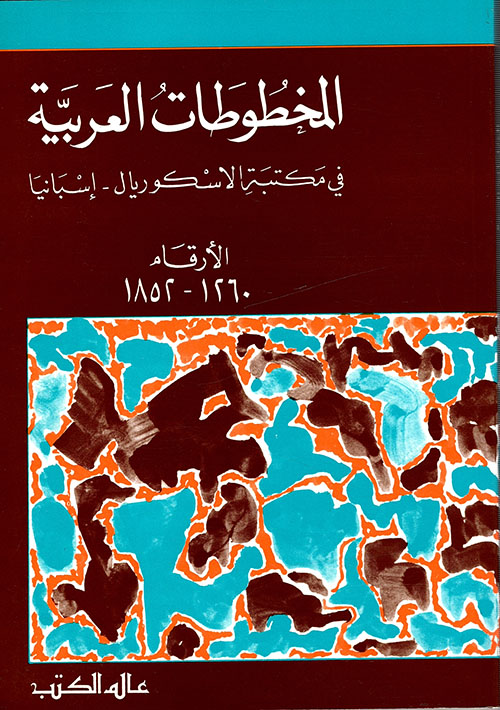المخطوطات العربية في مكتبة الاسكوريال - إسبانيا الأرقام 1260 - 1852