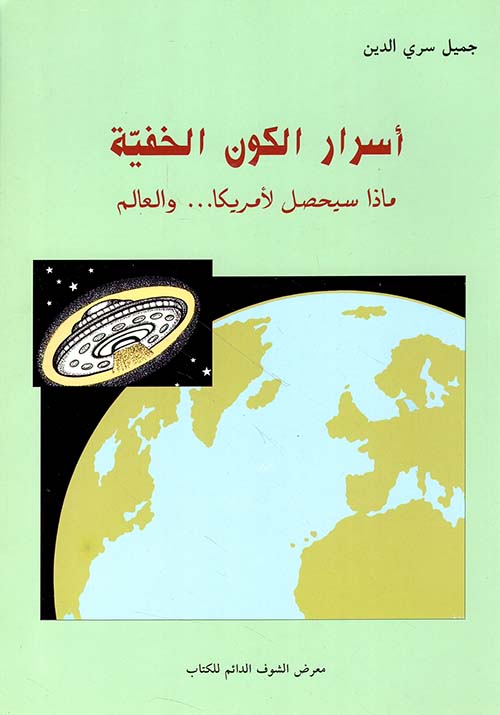 أسرار الكون الخفية، ماذا سيحصل لأمريكا.. والعالم