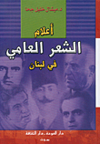 أعلام الشعر العامي في لبنان