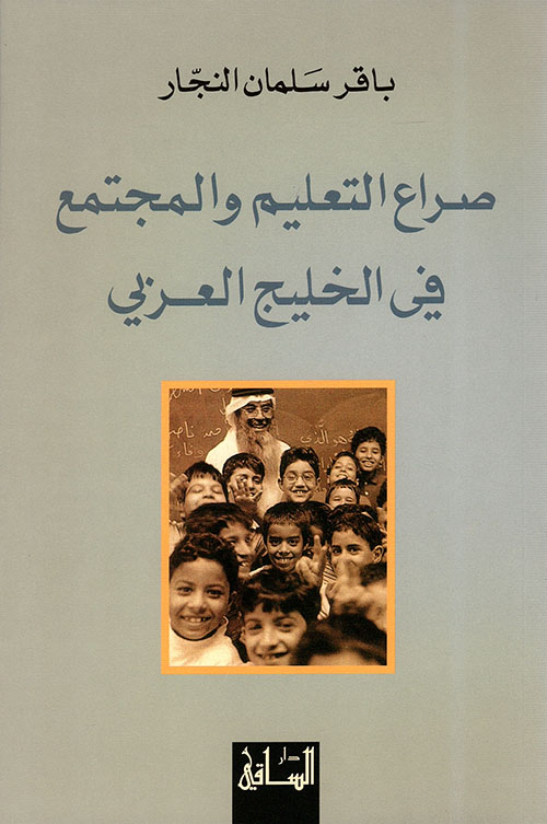صراع التعليم والمجتمع في الخليج العربي