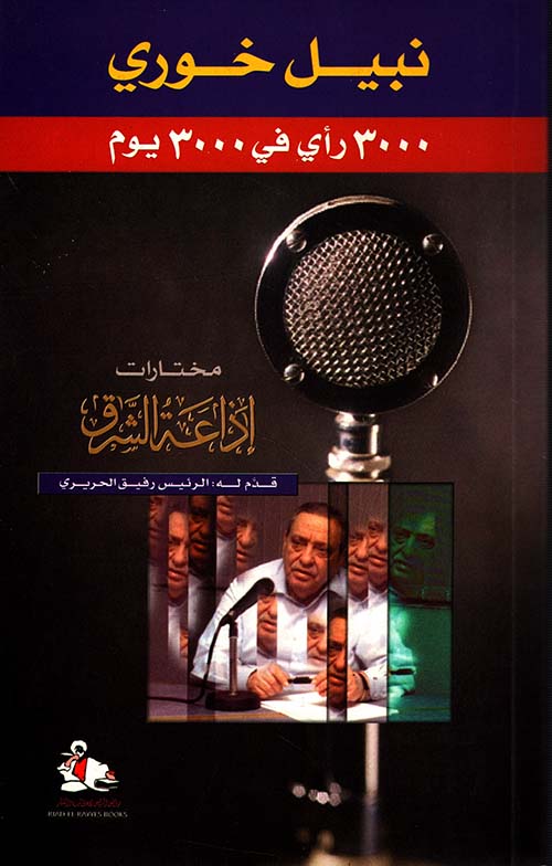 3000 رأي في 3000 يوم، مختارات إذاعة الشرق