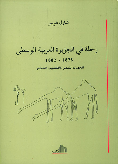 رحلة في الجزيرة العربية الوسطى 1878 - 1882، الحماد - الشمر - القصيم - الحجاز
