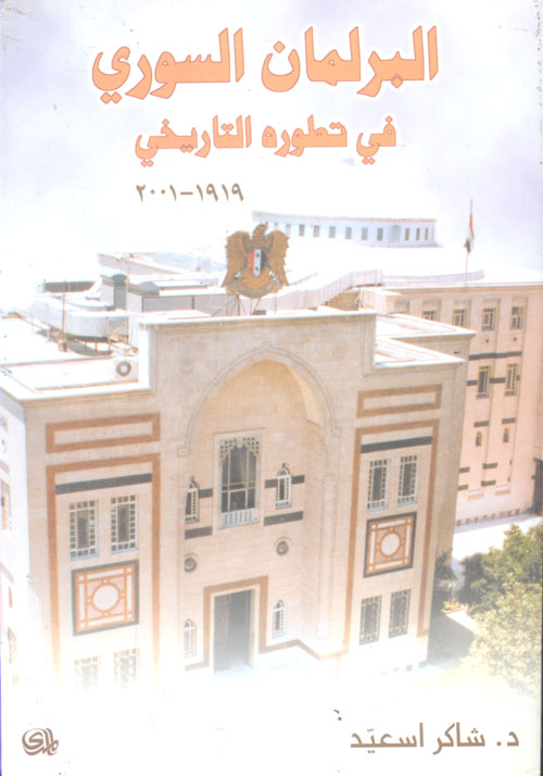 البرلمان السوري في تطوره التاريخي 1919 - 2001