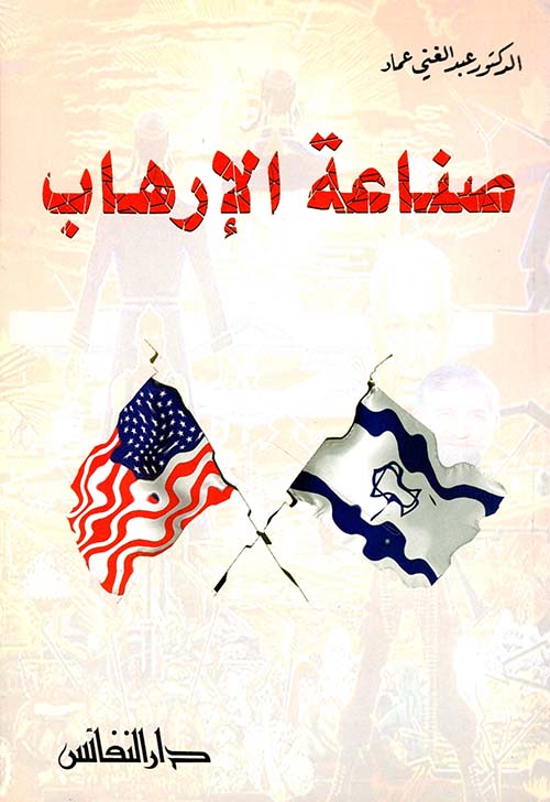 صناعة الإرهاب