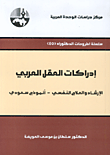 إدراكات العقل العربي: الإرشاد والعلاج النفسي - أنموذج سعودي