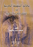 معالم النهضة العربية في الفكر العربي الحديث
