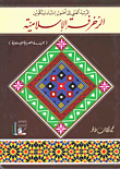 المرشد الفني إلى أصول إنشاء وتكوين الزخرفة الإسلامية (الهندسة العربية الإسلامية)