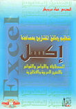 تنظيم وثائق المشاريع بمساعدة إكسل ( المصطلحات و الأوامر و القوائم باللغتين العربية و الإنكليزية)