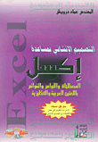 التصميم الإنشائي بمساعدة إكسل ( المصطلحات و الأوامر و القوائم باللغتين العربية و الإنكليزية)