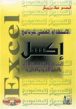 الاستخدام العملي لبرنامج إكسل ( المصطلحات و الأوامر و القوائم باللغتين العربية و الإنكليزية)