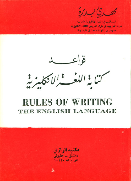 قواعد كتابة اللغة الإنكليزية