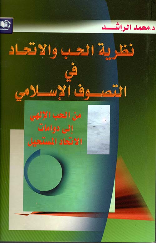 نظرية الحب والاتحاد في التصوف الاسلامي