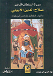 سيرة السلطان الناصر صلاح الدين الأيوبي