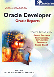 بناء التطبيقات باستخدام Oracle Reports