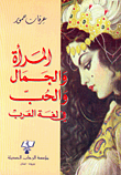 المرأة والجمال والحب في لغة العرب