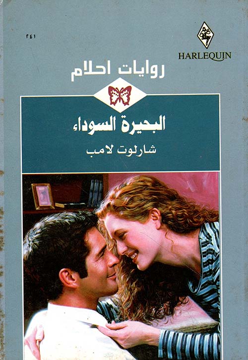 البحيرة السوداء - 241