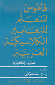 قاموس المتعلم للتعابير الكلاسيكسة العربية، عربي - إنكليزي