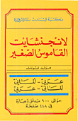 لانجنشايت القاموس الصغير، عربي - ألماني وألماني - عربي