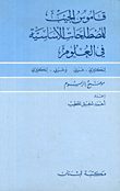قاموس الجيب في المصطلحات الأساسية في العلوم، إنكليزي - عربي وعربي - إنكليزي