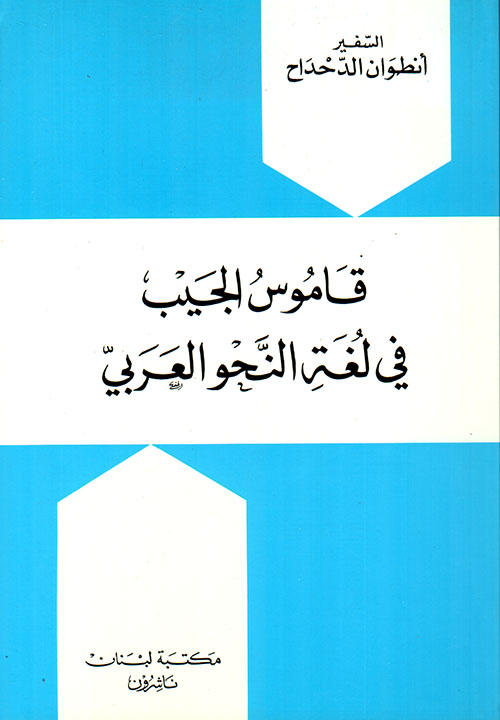 قاموس الجيب في لغة النحو العربي، عربي - عربي