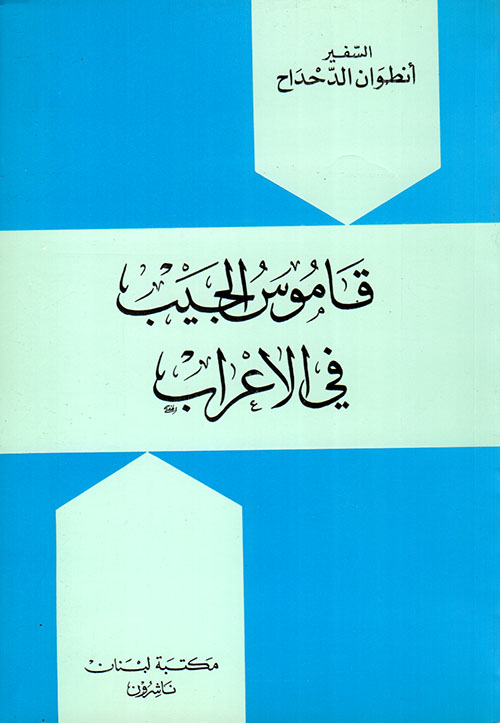 قاموس الجيب في الإعراب، عربي - عربي