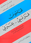 قاموس فرنسي - عربي
