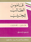 قاموس الطالب للجيب، عربي - إنكليزي