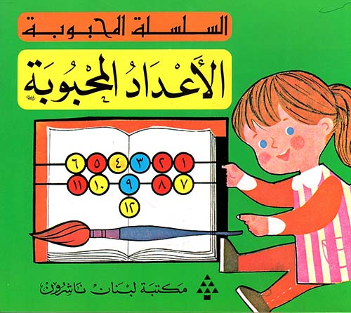 الأعداد المحبوبة