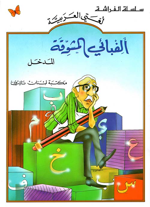 ألفبائي المشوقة - المدخل