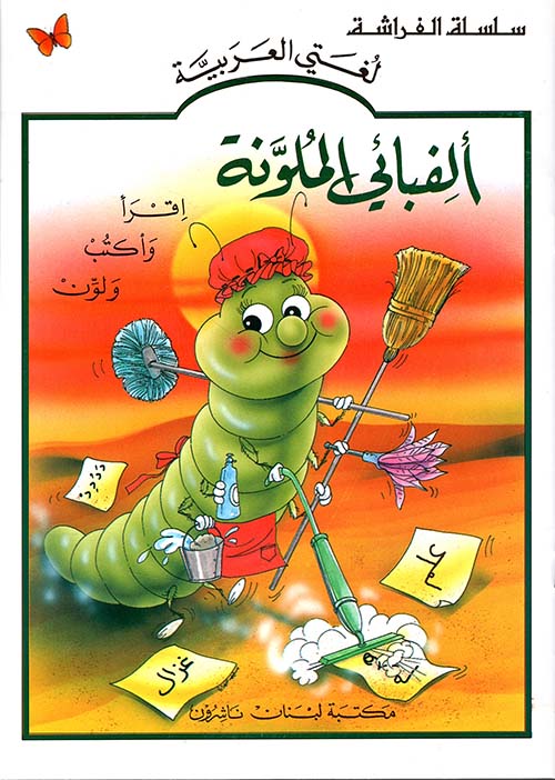 ألفبائي الملونة