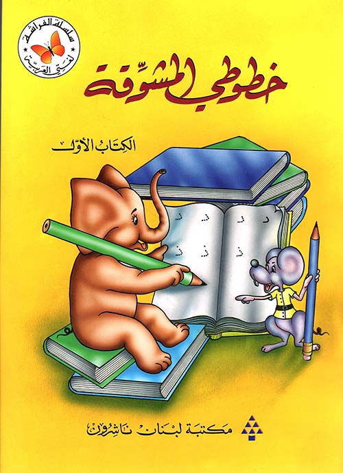 خطوطي المشوقة الجزء الأول