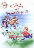 المدخل إلى القراءة العربية