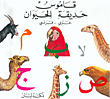 قاموس حديقة الحيوان، عربي - فرنسي