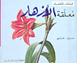 معلقة الأزهار، عربي - فرنسي