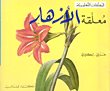 معلقة الأزهار، عربي - إنكليزي
