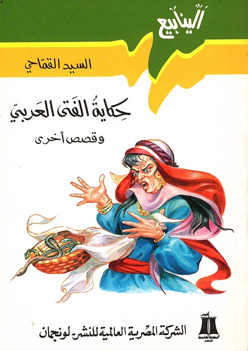 حكاية الفتى العربي