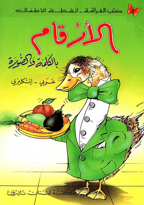 الأرقام بالكلمة والصورة، عربي - إنكليزي