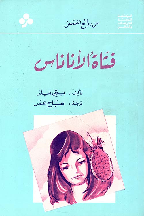 فتاة الأناناس