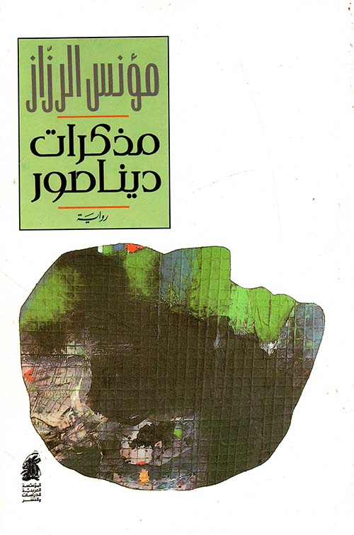 مذكرات ديناصور