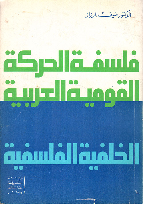 فلسفة الحركة القومية العربية