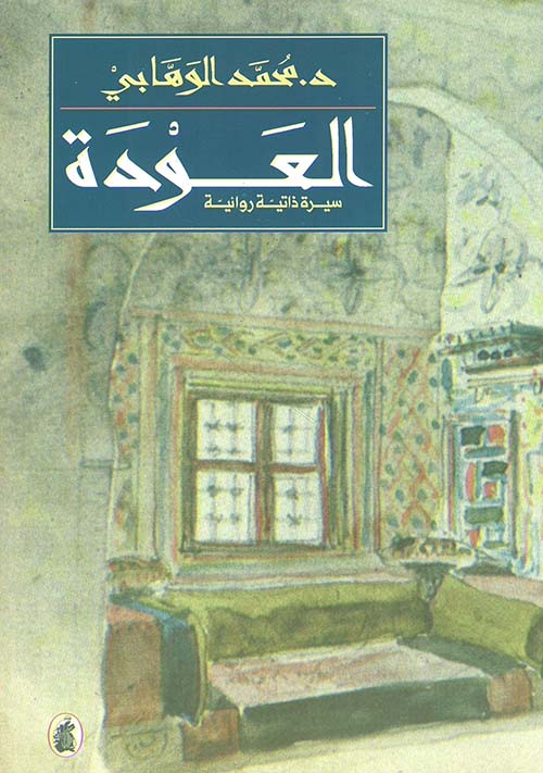 العودة - سيرة ذاتية روائية