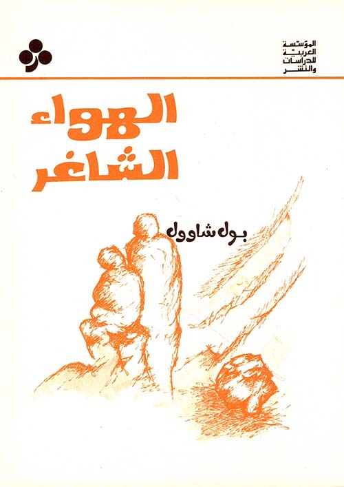 الهواء الشاغر