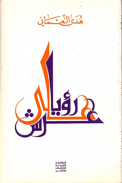 رؤيا على عرش