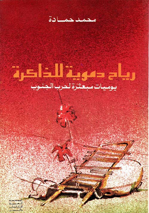 رياح دموية للذاكرة، يوميات مبعثرة لحرب الجنوب