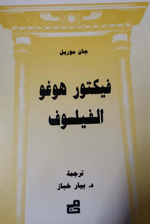 فيكتور هيغو - الفيلسوف