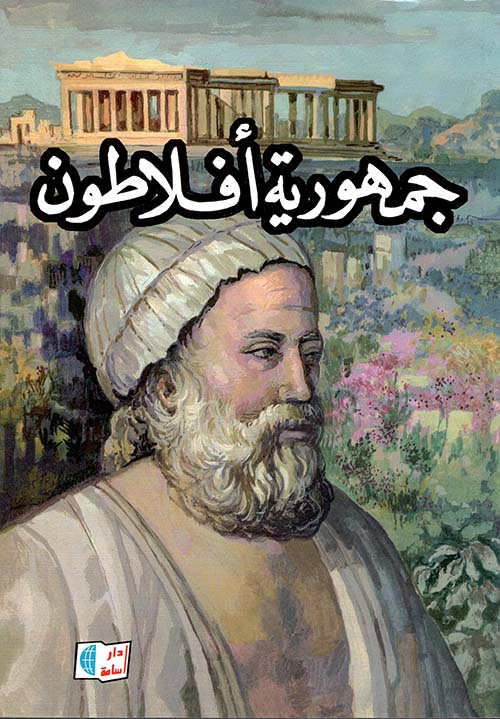 جمهورية أفلاطون