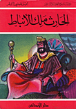 الحارث ملك الانباط : سلسلة روايات تاريخ العرب والإسلام 6
