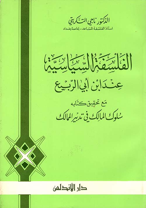 الفلسفة السياسية عند ابن ابي الربيع مع تحقيق كتابه سلوك المالك في تدبير الممالك