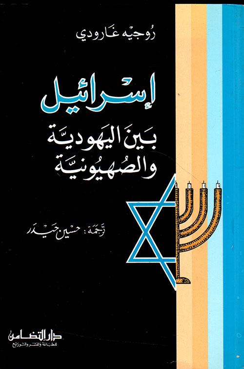 إسرائيل بين اليهودية والصهيونية