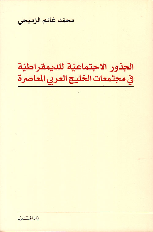 الجذور الاجتماعية للديمقراطية في مجتمعات الخليج العربي المعاصرة